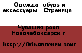  Одежда, обувь и аксессуары - Страница 2 . Чувашия респ.,Новочебоксарск г.